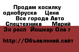 Продам косилку (однобруска) › Цена ­ 25 000 - Все города Авто » Спецтехника   . Марий Эл респ.,Йошкар-Ола г.